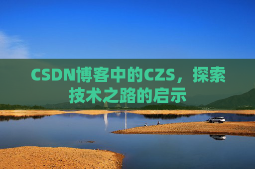 CSDN博客中的CZS，探索技术之路的启示